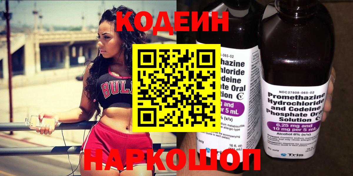 Кодеин Purple Drank  Вход с VPN  Кодеиновый сироп Lean Purple Drank  Ростов Великий 