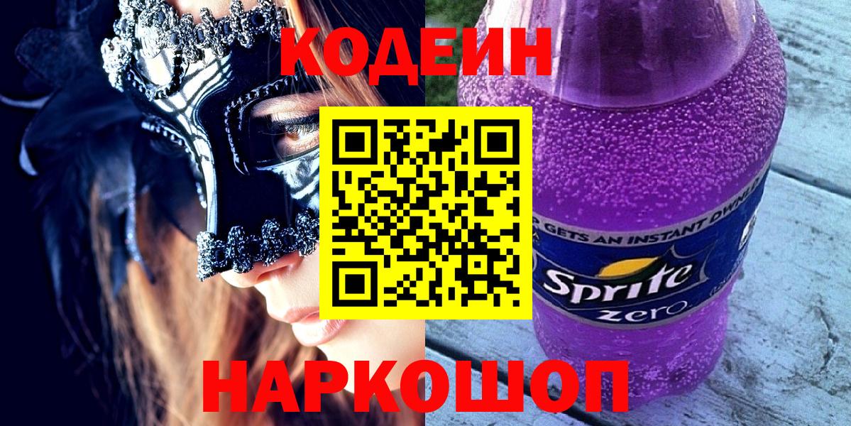 Кодеиновый сироп Lean Purple Drank Ростов Великий